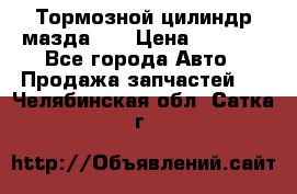 Тормозной цилиндр мазда626 › Цена ­ 1 000 - Все города Авто » Продажа запчастей   . Челябинская обл.,Сатка г.